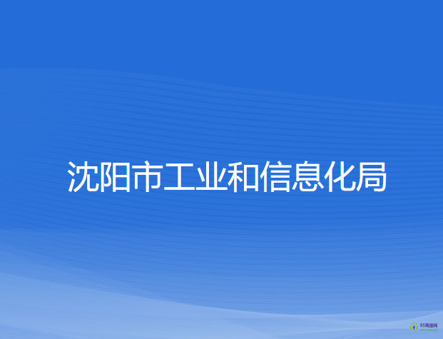 沈陽(yáng)市工業(yè)和信息化局