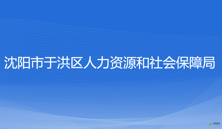 沈陽市于洪區(qū)人力資源和社會(huì)保障局