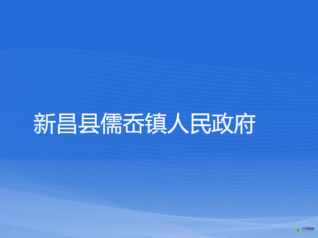 新昌縣儒岙鎮(zhèn)人民政府