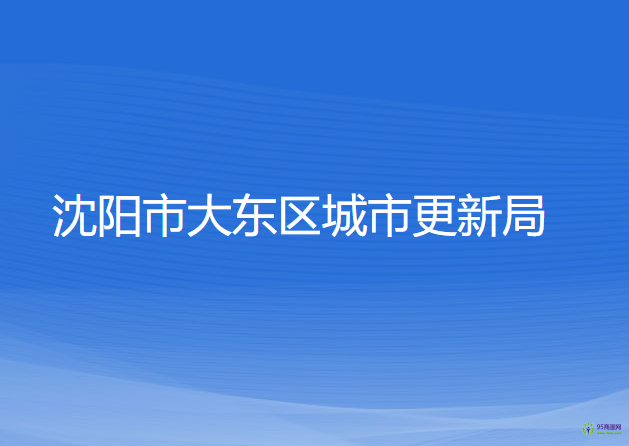 沈陽(yáng)市大東區(qū)城市更新局