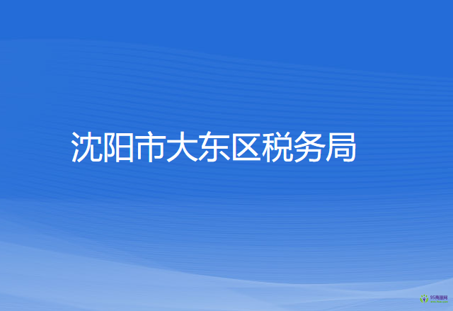 沈陽市大東區(qū)稅務局