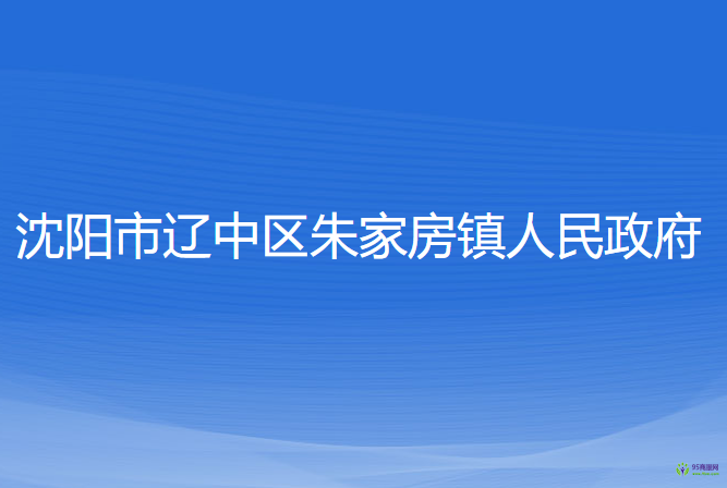 沈陽市遼中區(qū)朱家房鎮(zhèn)人民政府