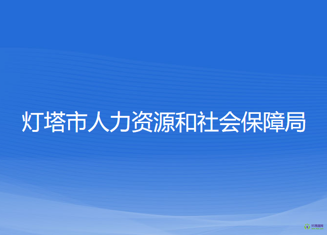 燈塔市人力資源和社會保障局