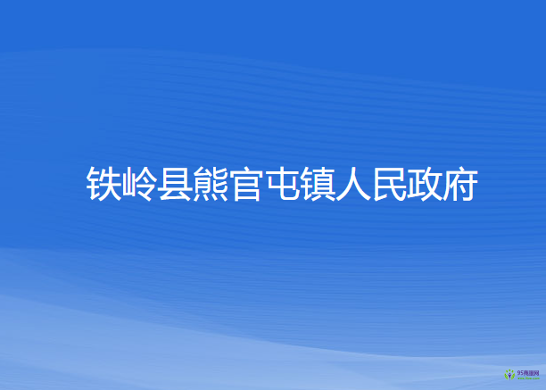 鐵嶺縣熊官屯鎮(zhèn)人民政府