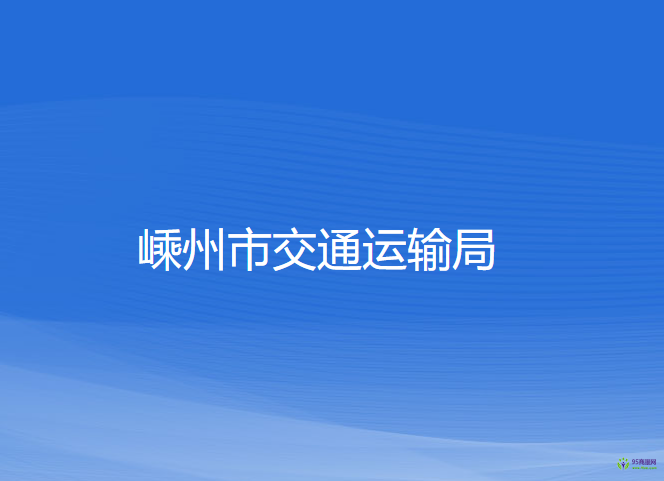 嵊州市交通運輸局