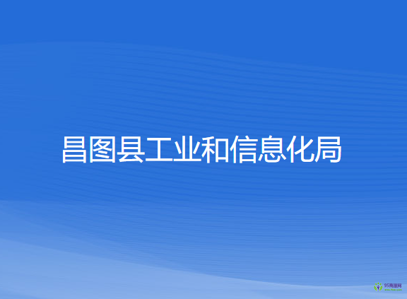 昌圖縣工業(yè)和信息化局