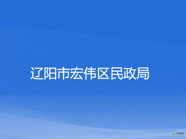 遼陽市宏偉區(qū)民政局