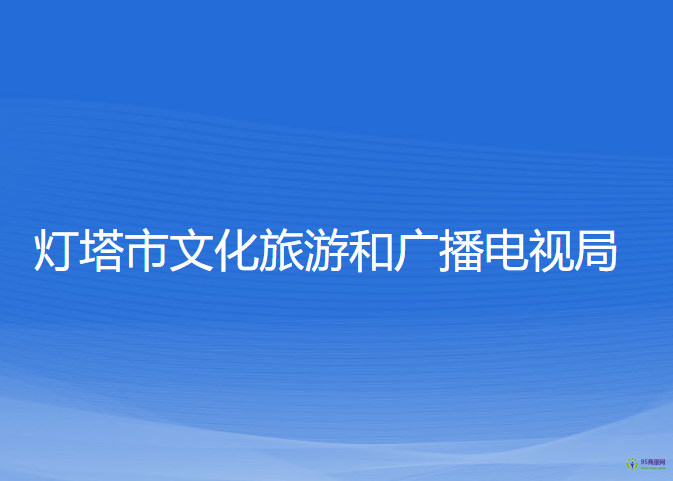 燈塔市文化旅游和廣播電視局