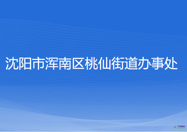 沈陽(yáng)市渾南區(qū)桃仙街道辦事處