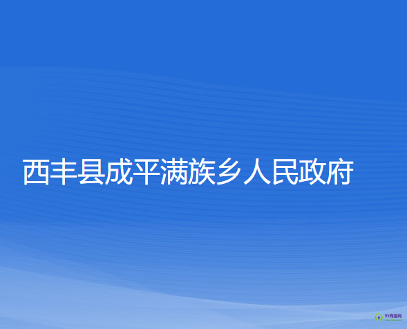 西豐縣成平滿族鄉(xiāng)人民政府