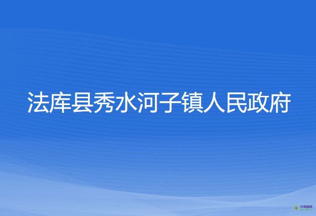 法庫縣秀水河子鎮(zhèn)人民政府