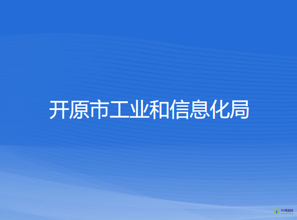 開原市工業(yè)和信息化局