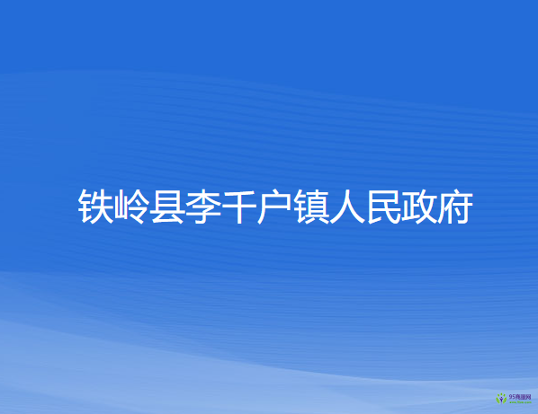 鐵嶺縣李千戶鎮(zhèn)人民政府