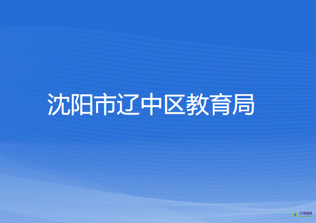 沈陽市遼中區(qū)教育局