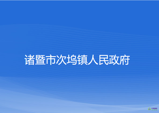 諸暨市次塢鎮(zhèn)人民政府