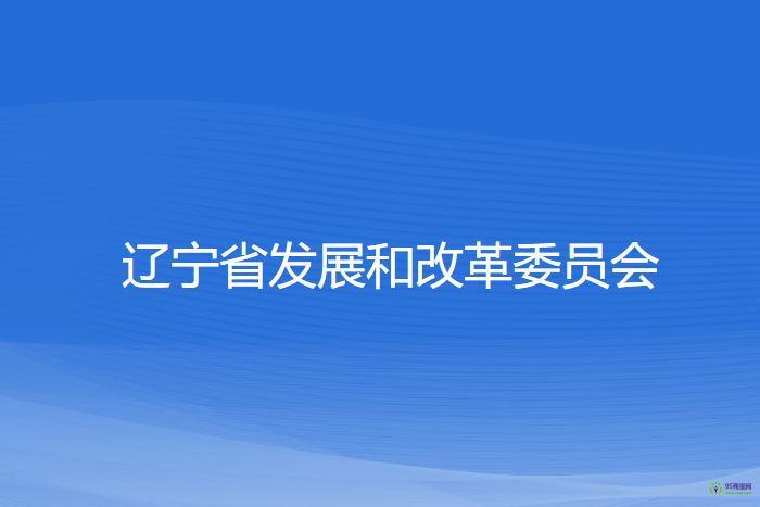 遼寧省發(fā)展和改革委員會