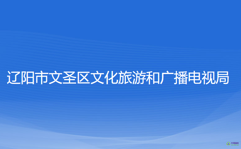 遼陽(yáng)市文圣區(qū)文化旅游和廣播電視局