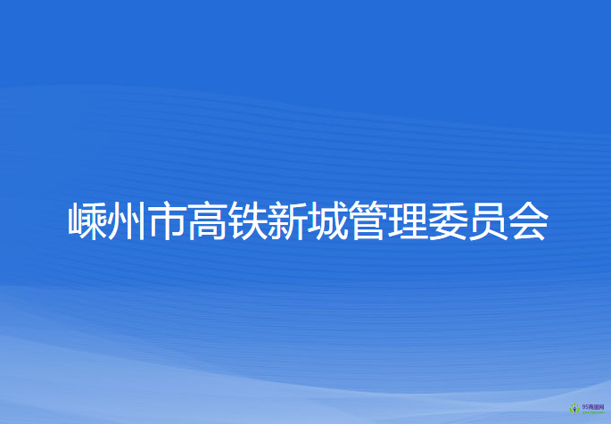 嵊州市高鐵新城管理委員會