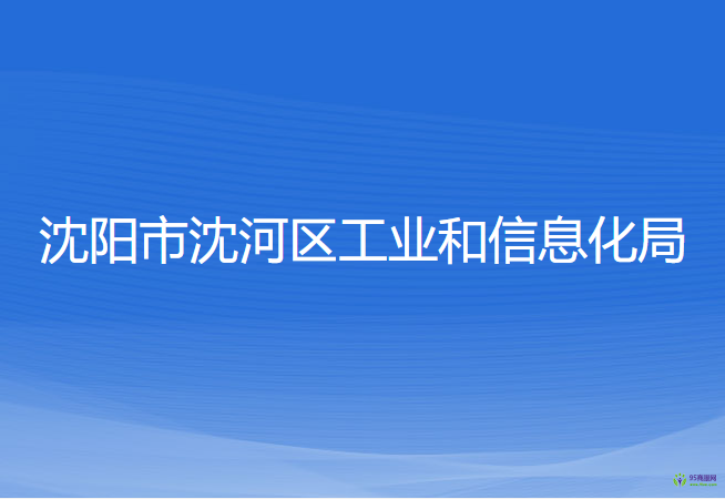 沈陽市沈河區(qū)工業(yè)和信息化局