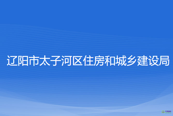 遼陽市太子河區(qū)住房和城鄉(xiāng)建設(shè)局