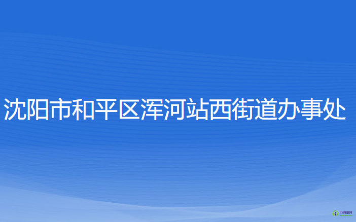 沈陽(yáng)市和平區(qū)渾河站西街道辦事處