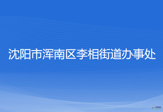 沈陽市渾南區(qū)李相街道辦事處