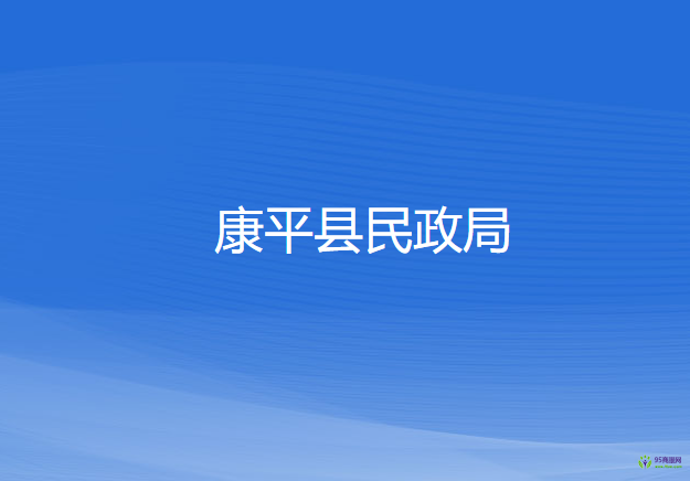 康平縣民政局