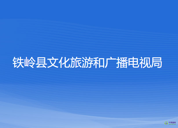 鐵嶺縣文化旅游和廣播電視局