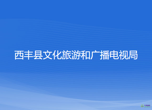 西豐縣文化旅游和廣播電視局