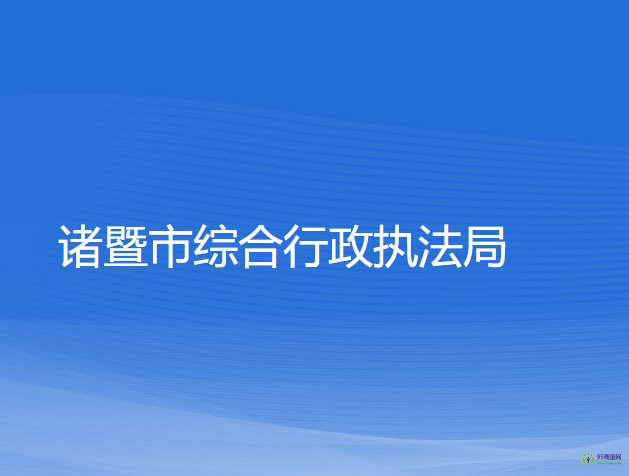 諸暨市綜合行政執(zhí)法局