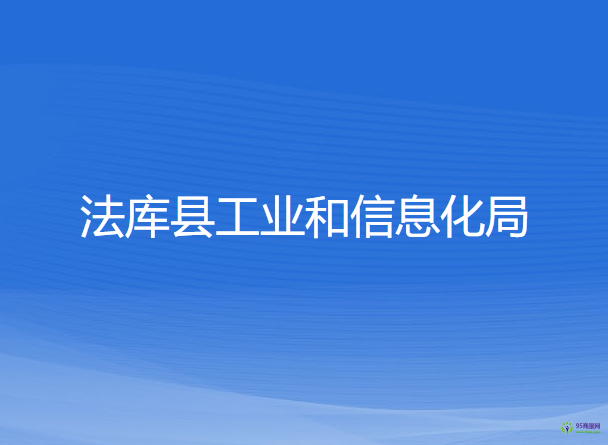 法庫縣工業(yè)和信息化局