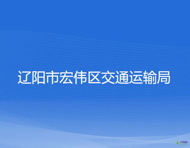 遼陽市宏偉區(qū)交通運輸局