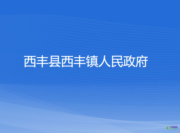 西豐縣西豐鎮(zhèn)人民政府