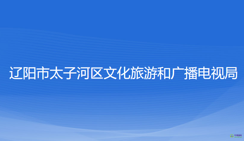 遼陽市太子河區(qū)文化旅游和廣播電視局