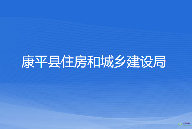 康平縣住房和城鄉(xiāng)建設(shè)局