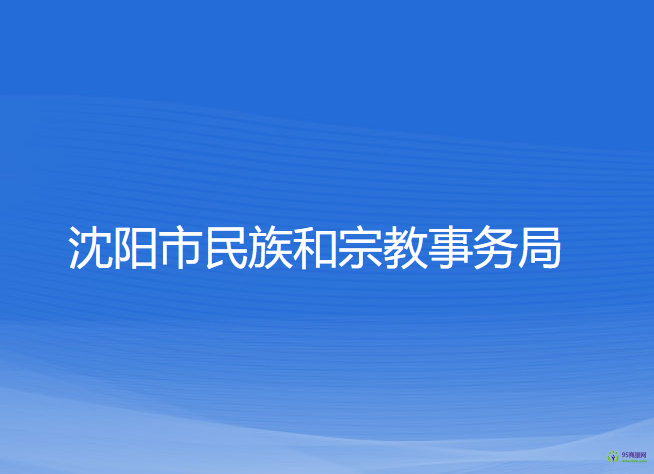 沈陽(yáng)市民族和宗教事務(wù)局