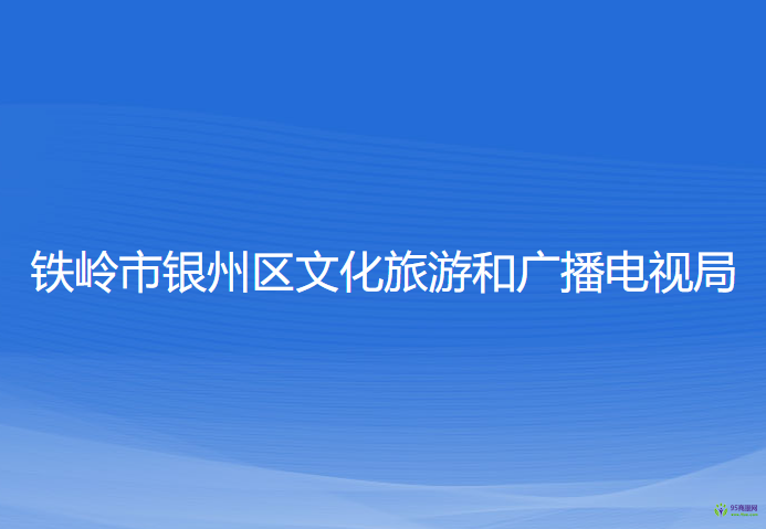 鐵嶺市銀州區(qū)文化旅游和廣播電視局