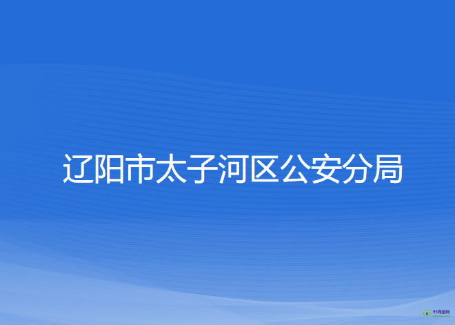 遼陽市太子河區(qū)公安分局