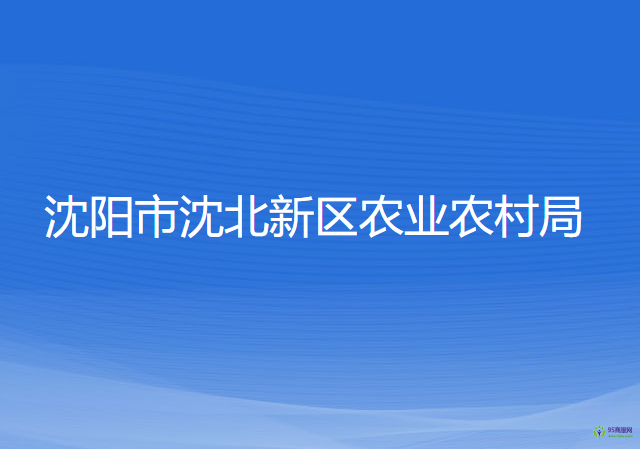 沈陽市沈北新區(qū)農(nóng)業(yè)農(nóng)村局