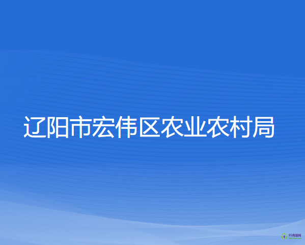 遼陽市宏偉區(qū)農(nóng)業(yè)農(nóng)村局