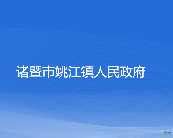 諸暨市姚江鎮(zhèn)人民政府