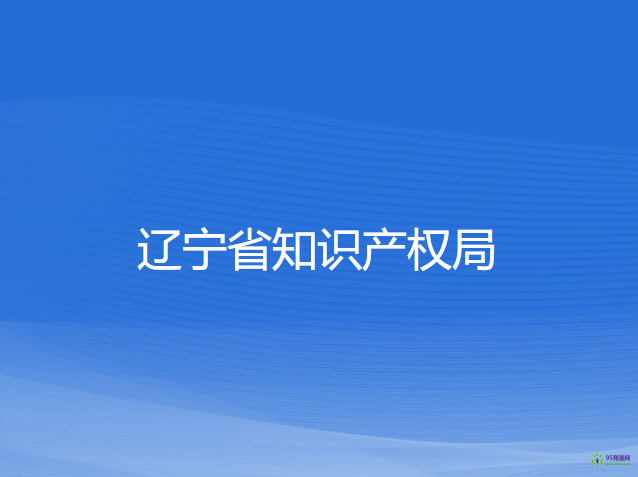 遼寧省知識產(chǎn)權(quán)局