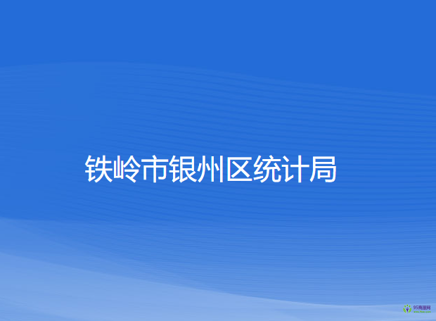 鐵嶺市銀州區(qū)統(tǒng)計局