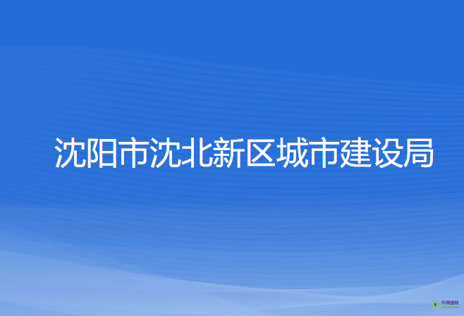 沈陽市沈北新區(qū)城市建設(shè)局