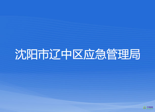 沈陽市遼中區(qū)應急管理局