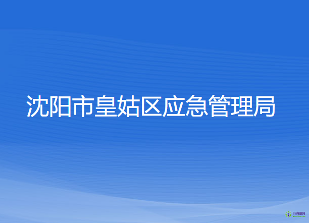 沈陽(yáng)市皇姑區(qū)應(yīng)急管理局