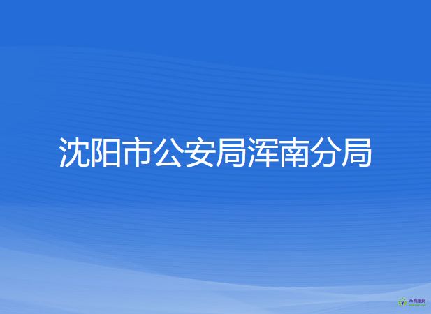 沈陽(yáng)市公安局渾南分局