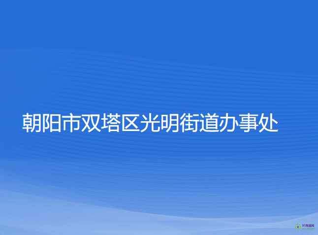 朝陽市雙塔區(qū)光明街道辦事處