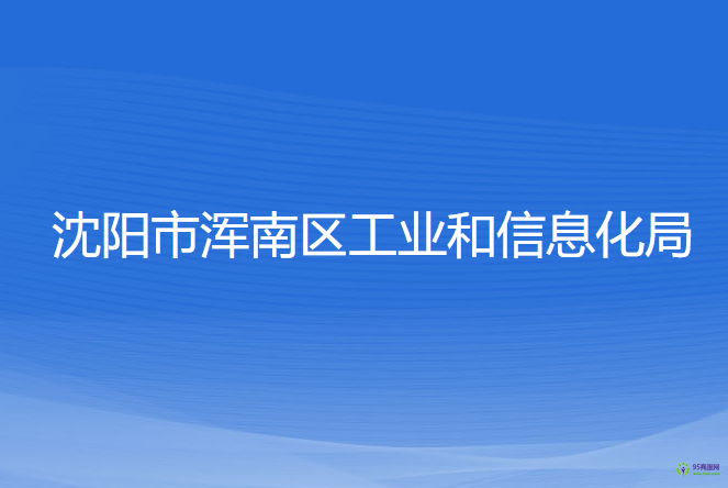 沈陽(yáng)市渾南區(qū)工業(yè)和信息化局