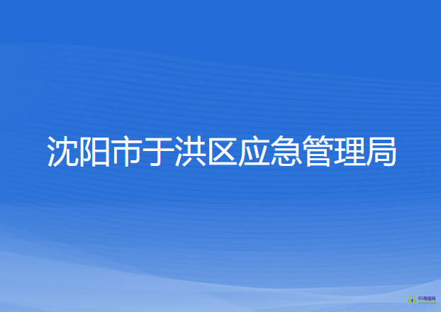 沈陽(yáng)市于洪區(qū)應(yīng)急管理局